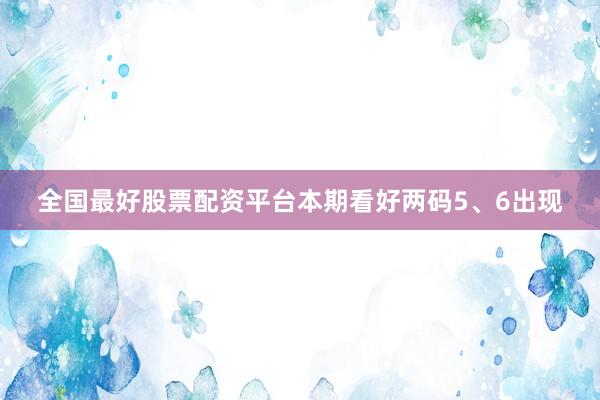 全国最好股票配资平台本期看好两码5、6出现