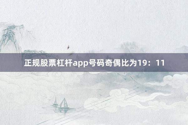 正规股票杠杆app号码奇偶比为19：11