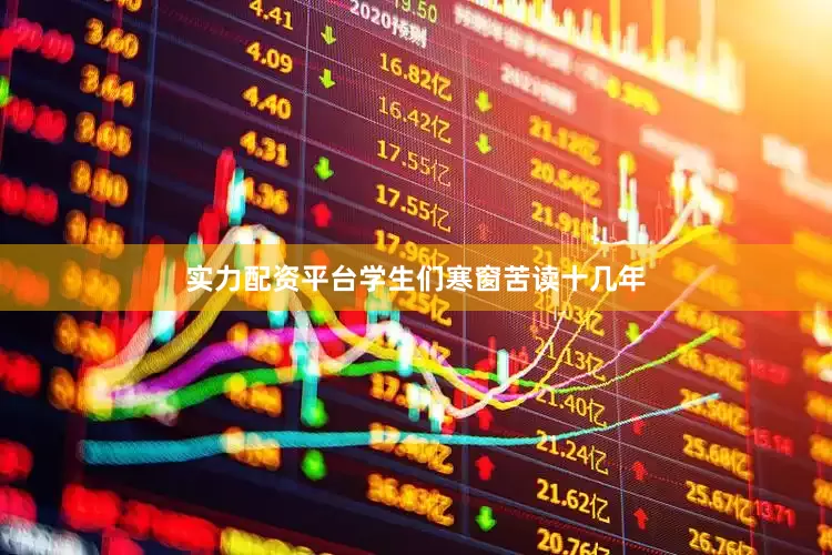 实力配资平台学生们寒窗苦读十几年