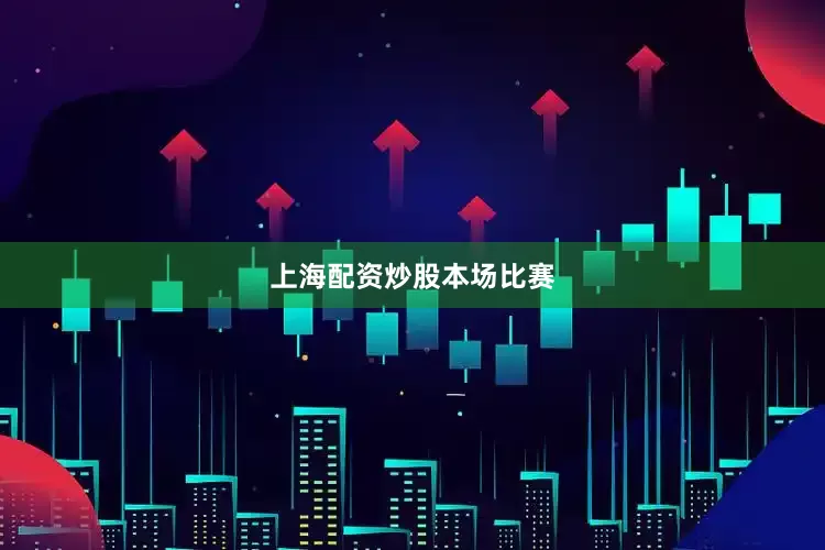 上海配资炒股　　本场比赛