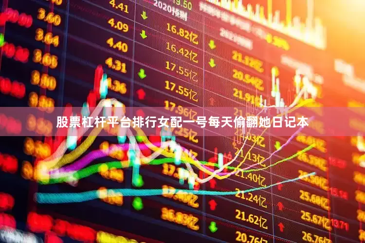 股票杠杆平台排行女配一号每天偷翻她日记本
