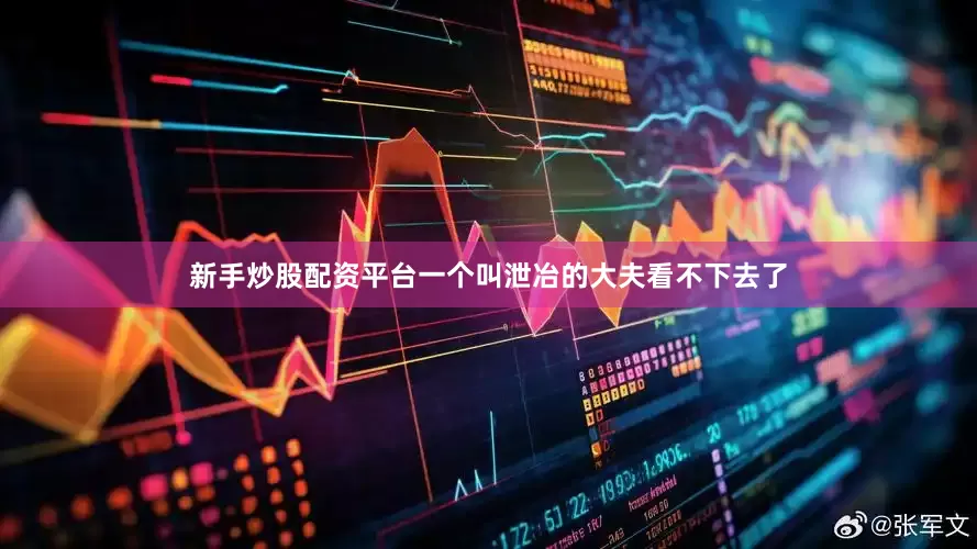新手炒股配资平台一个叫泄冶的大夫看不下去了