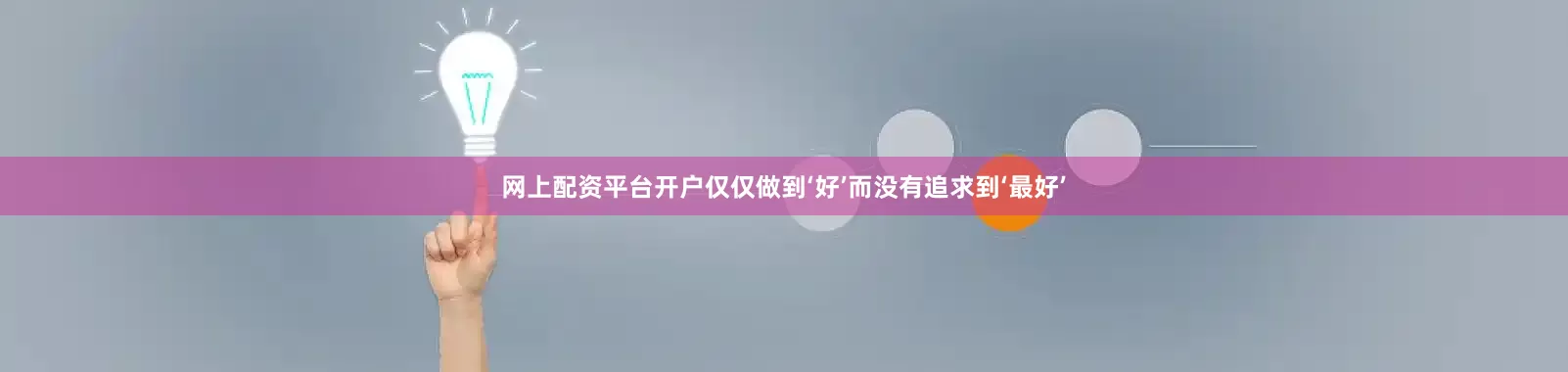 网上配资平台开户仅仅做到‘好’而没有追求到‘最好’