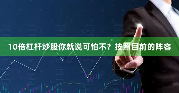 10倍杠杆炒股你就说可怕不？按照目前的阵容