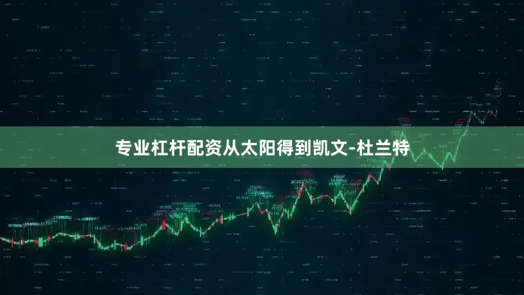 专业杠杆配资从太阳得到凯文-杜兰特