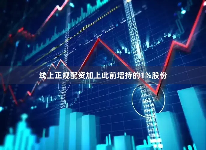 线上正规配资加上此前增持的1%股份
