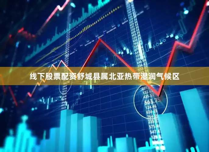 线下股票配资舒城县属北亚热带湿润气候区