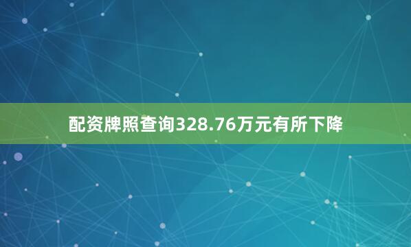 配资牌照查询328.76万元有所下降
