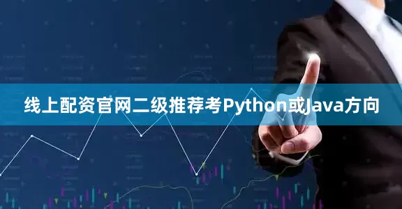 线上配资官网二级推荐考Python或Java方向