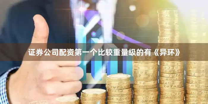 证券公司配资第一个比较重量级的有《异环》