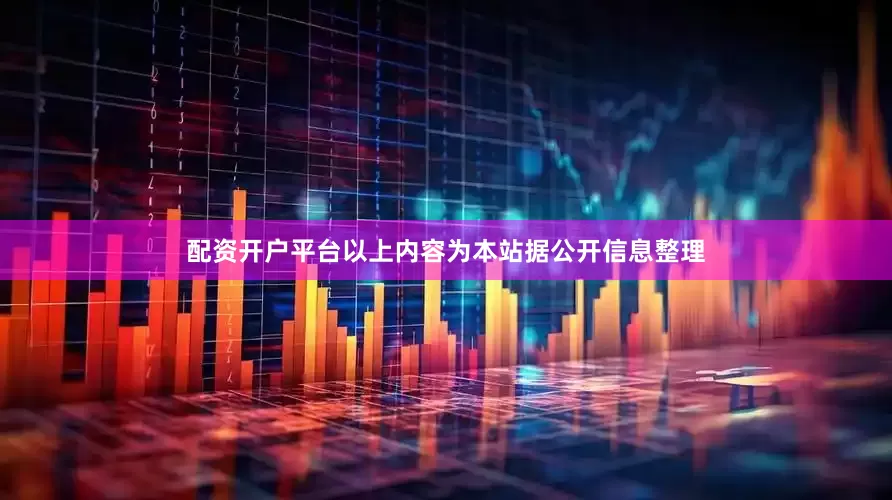 配资开户平台以上内容为本站据公开信息整理