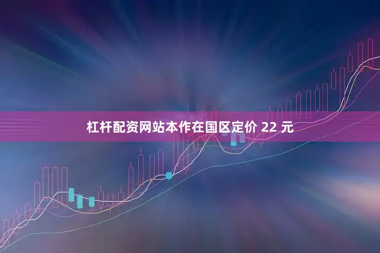 杠杆配资网站本作在国区定价 22 元