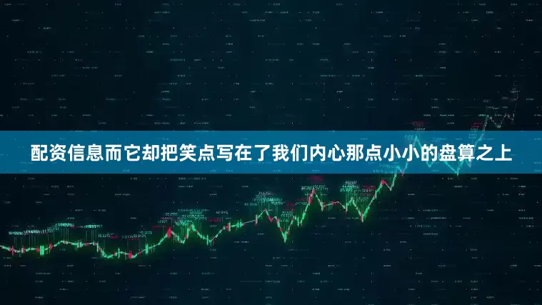 配资信息而它却把笑点写在了我们内心那点小小的盘算之上