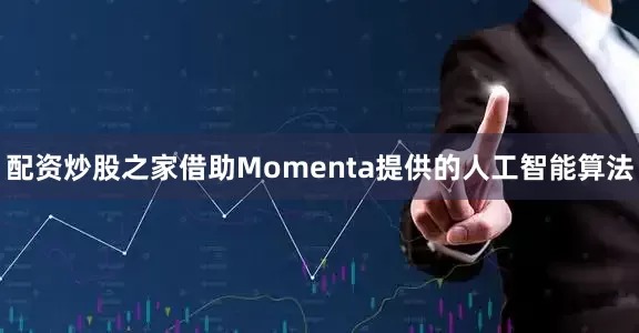 配资炒股之家借助Momenta提供的人工智能算法