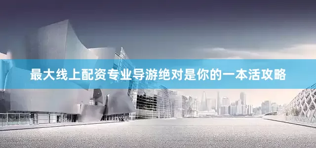 最大线上配资专业导游绝对是你的一本活攻略