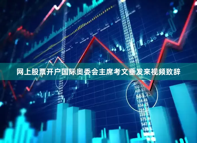 网上股票开户国际奥委会主席考文垂发来视频致辞