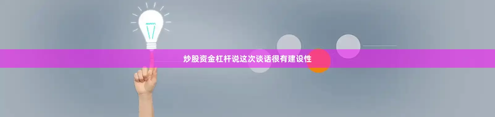 炒股资金杠杆说这次谈话很有建设性