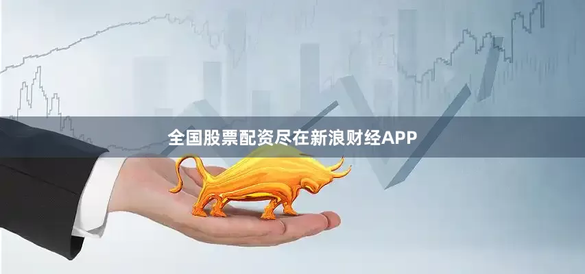 全国股票配资尽在新浪财经APP