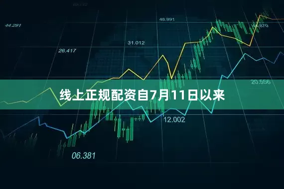线上正规配资　　自7月11日以来