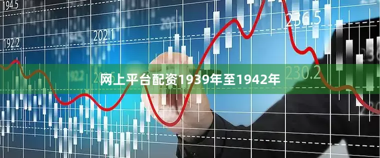 网上平台配资1939年至1942年