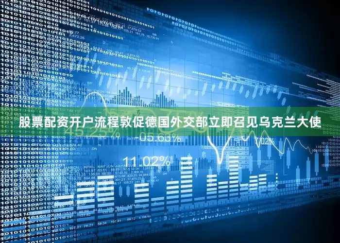 股票配资开户流程敦促德国外交部立即召见乌克兰大使
