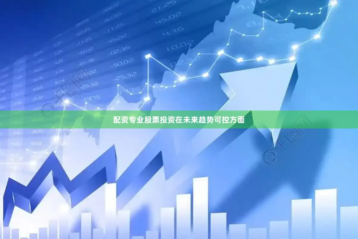 配资专业股票投资　　在未来趋势可控方面