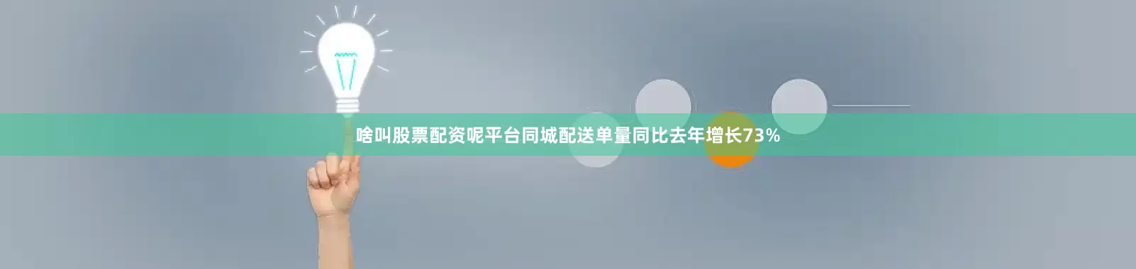啥叫股票配资呢平台同城配送单量同比去年增长73%