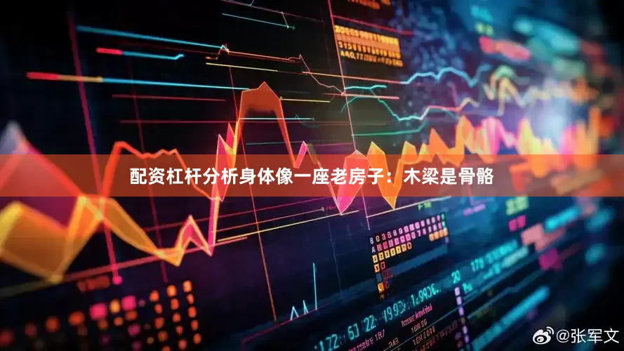 配资杠杆分析身体像一座老房子：木梁是骨骼
