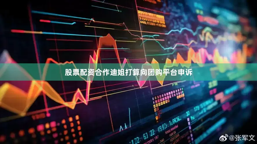 股票配资合作迪姐打算向团购平台申诉