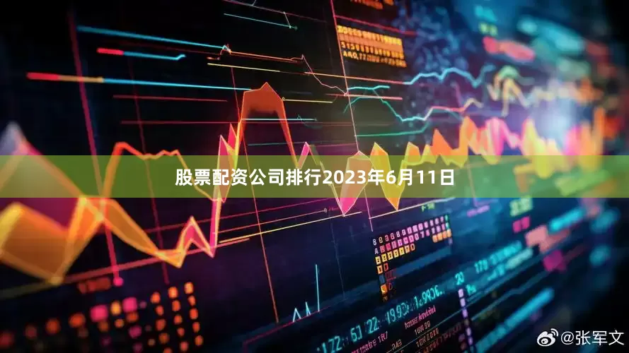 股票配资公司排行2023年6月11日