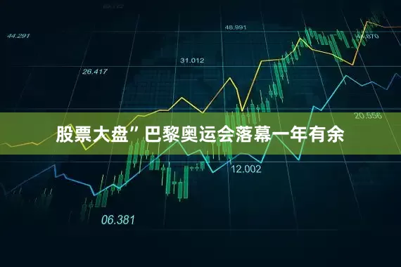 股票大盘”巴黎奥运会落幕一年有余