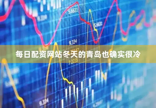 每日配资网站冬天的青岛也确实很冷