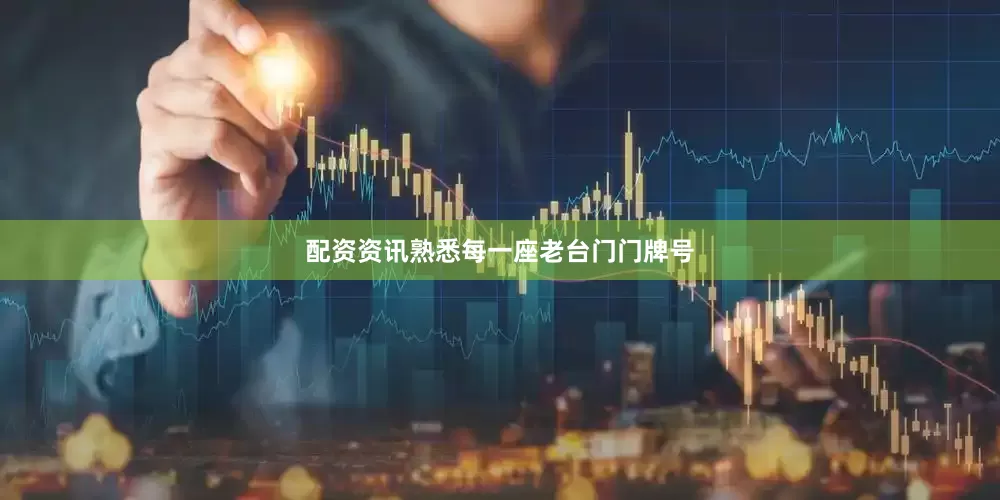 配资资讯熟悉每一座老台门门牌号