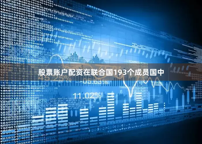 股票账户配资在联合国193个成员国中