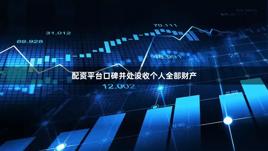 配资平台口碑并处没收个人全部财产
