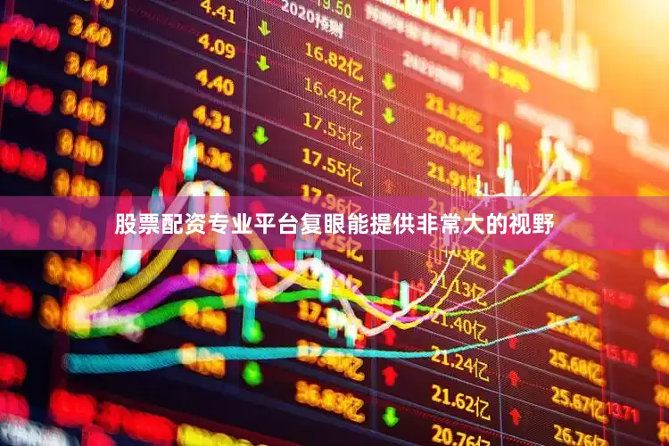 股票配资专业平台复眼能提供非常大的视野
