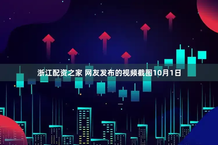 浙江配资之家 网友发布的视频截图10月1日