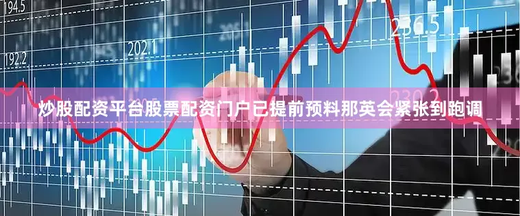 炒股配资平台股票配资门户已提前预料那英会紧张到跑调