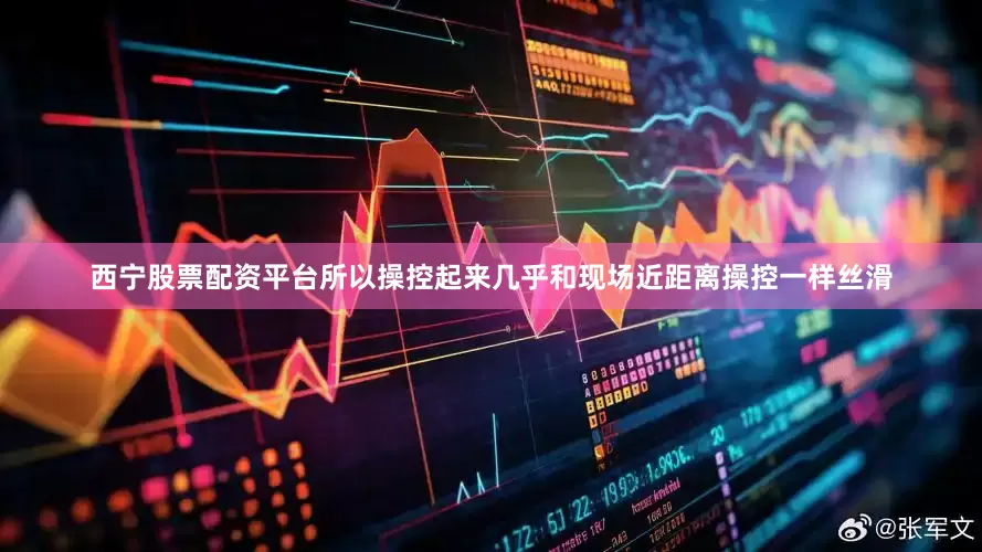 西宁股票配资平台所以操控起来几乎和现场近距离操控一样丝滑