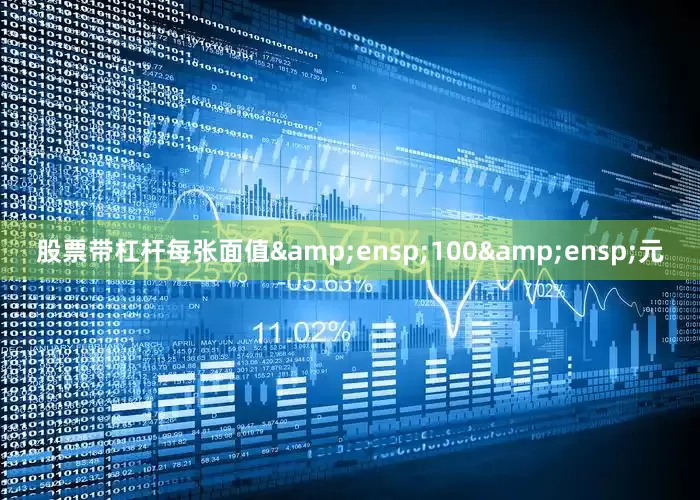 股票带杠杆每张面值&ensp;100&ensp;元