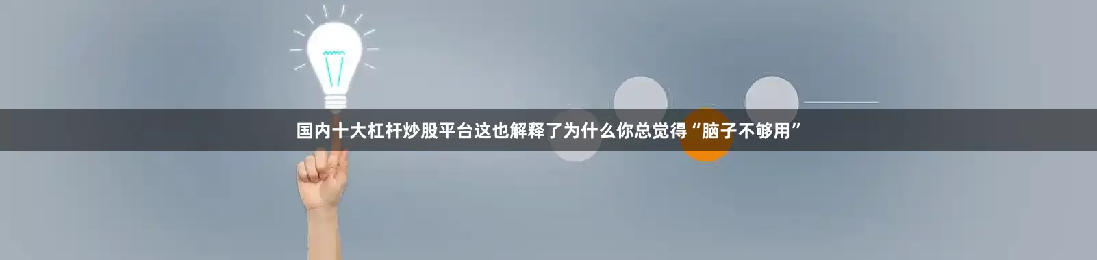 国内十大杠杆炒股平台这也解释了为什么你总觉得“脑子不够用”
